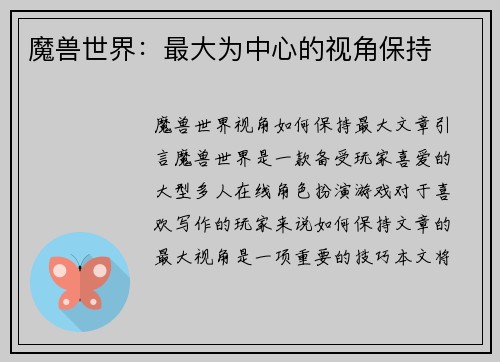 魔兽世界：最大为中心的视角保持