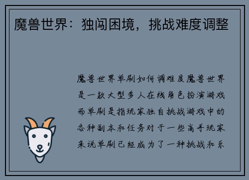 魔兽世界：独闯困境，挑战难度调整
