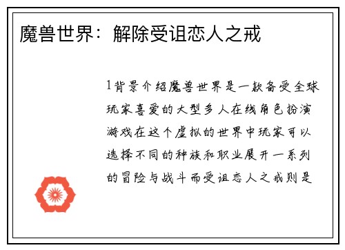 魔兽世界：解除受诅恋人之戒