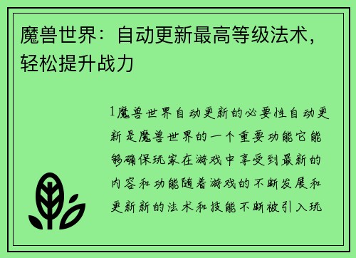 魔兽世界：自动更新最高等级法术，轻松提升战力