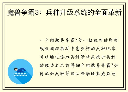 魔兽争霸3：兵种升级系统的全面革新