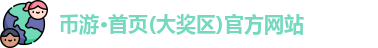 币游国际网址多少
